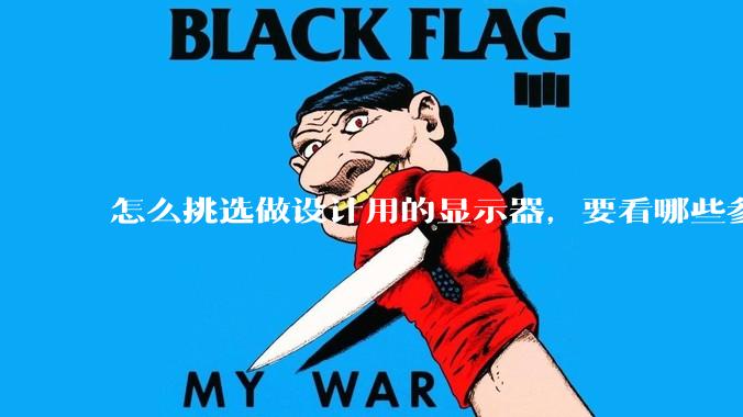 怎么挑选做设计用的显示器，要看哪些参数呢？